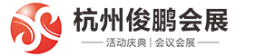 杭州俊鹏会展服务有限公司